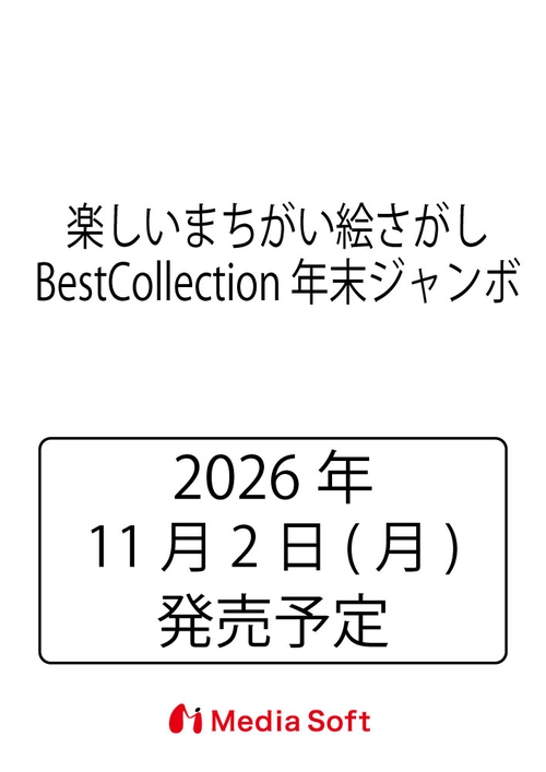楽しいまちがい絵さがしBestCollection 年末ジャンボ