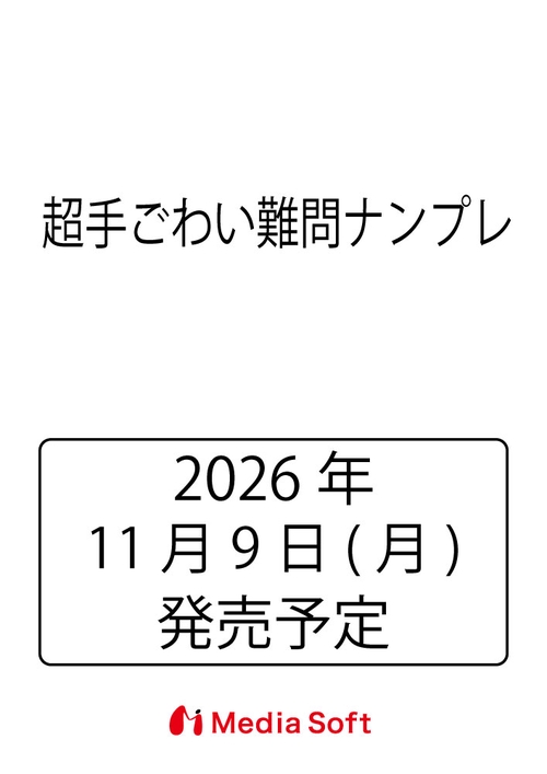 超手ごわい難問ナンプレ