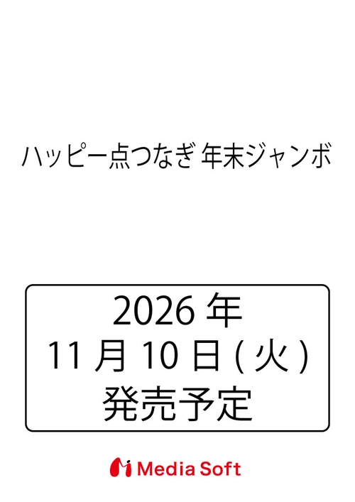 ハッピー点つなぎ 年末ジャンボ