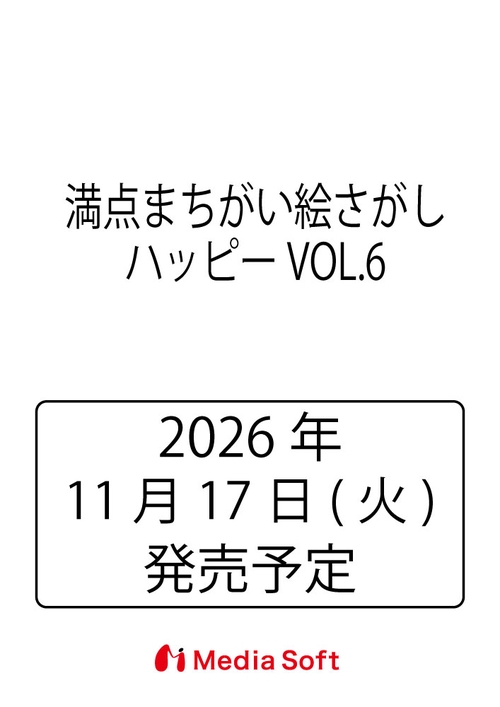 満点まちがい絵さがしハッピー VOL.6