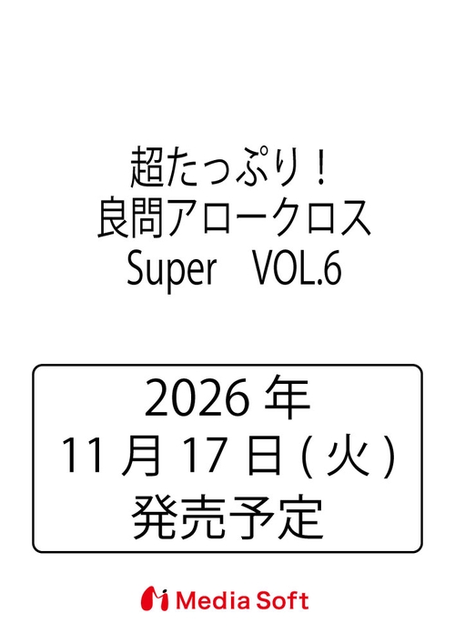 超たっぷり！良問アロークロスSuper　VOL.6