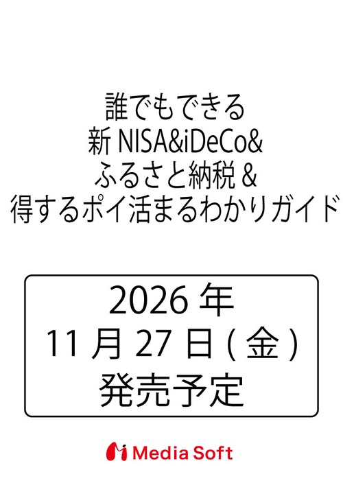 誰でもできる新NISA&iDeCo&ふるさと納税&得するポイ活まるわかりガイド