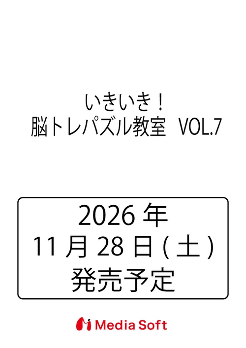 いきいき！脳トレパズル教室   VOL.7