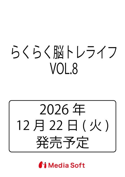 らくらく脳トレライフ　VOL.8