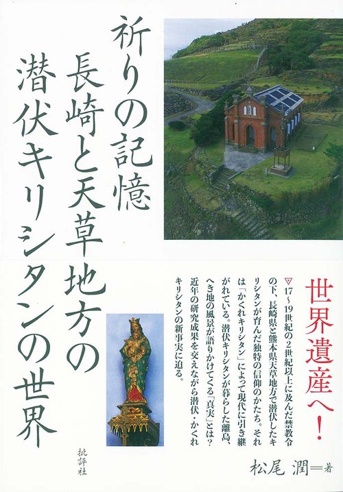 祈りの記憶　長崎と天草地方の潜伏キリシタンの世界