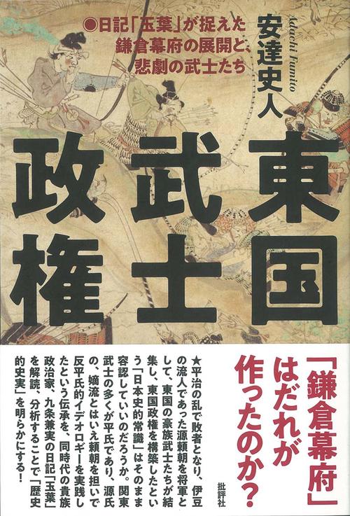 東国武士政権 日記「玉葉」が捉えた鎌倉幕府の展開と、悲劇の武士たち