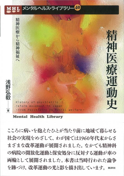 精神医療運動史