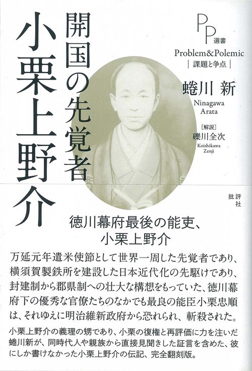開国の先覚者 小栗上野介
