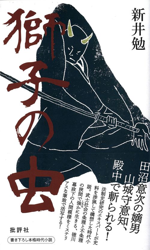 獅子の虫