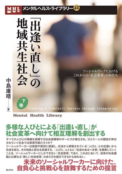 「出逢い直し」の地域共生社会