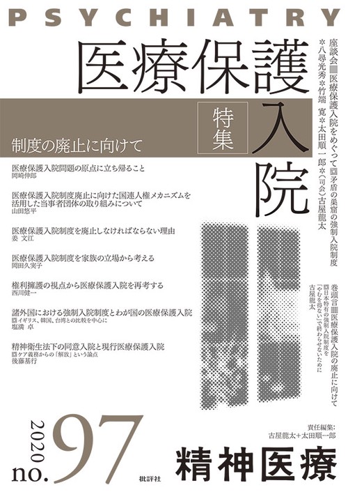 精神医療97号