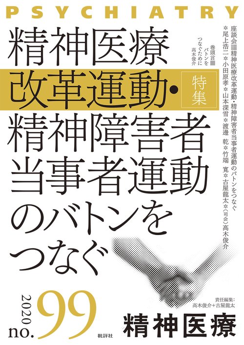 精神医療99号