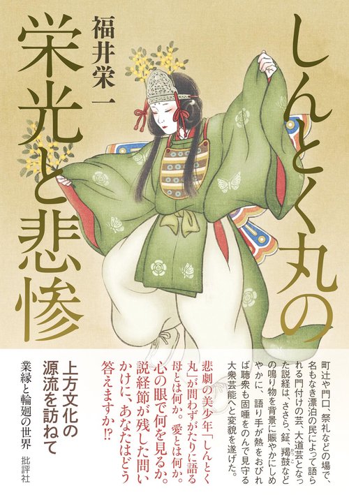 しんとく丸の栄光と悲惨