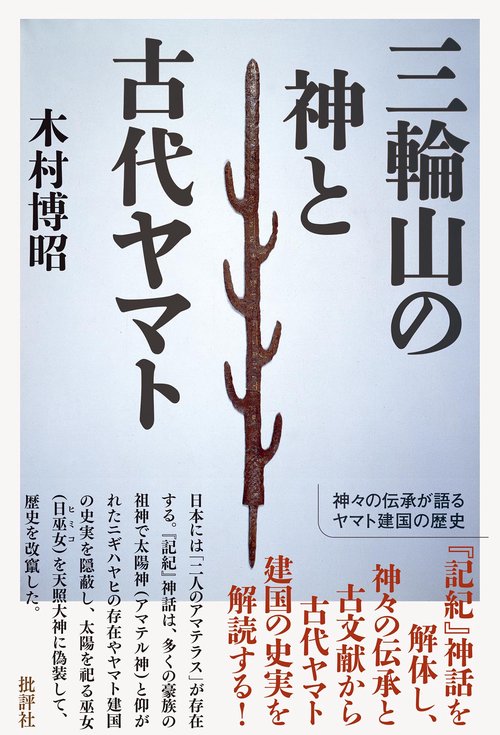 三輪山の神と古代ヤマト