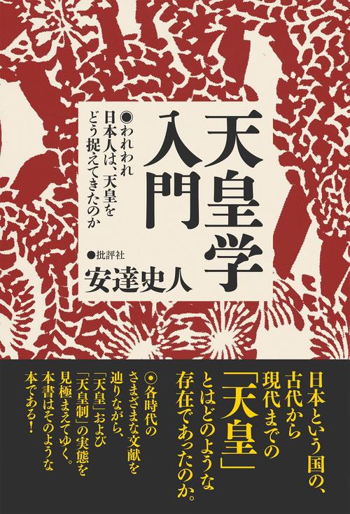 天皇学入門