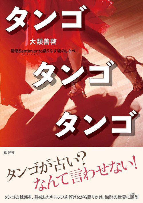 タンゴ タンゴ タンゴ