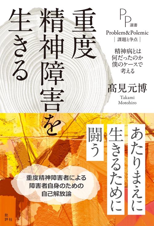 重度精神障害を生きる
