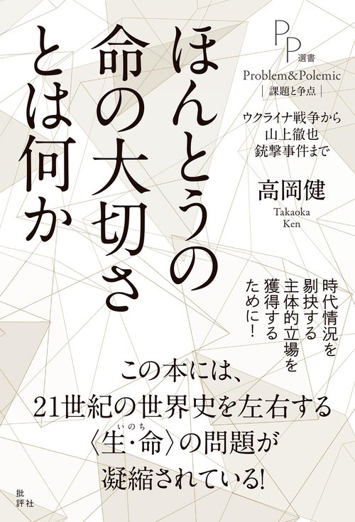 ほんとうの命の大切さとは何か