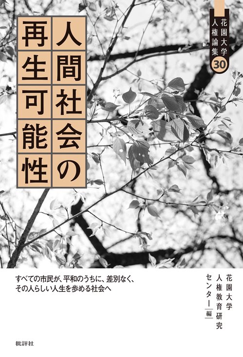 人間社会の再生可能性