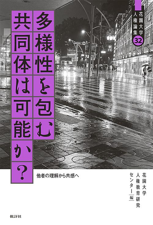 多様性を包む共同体は可能か？