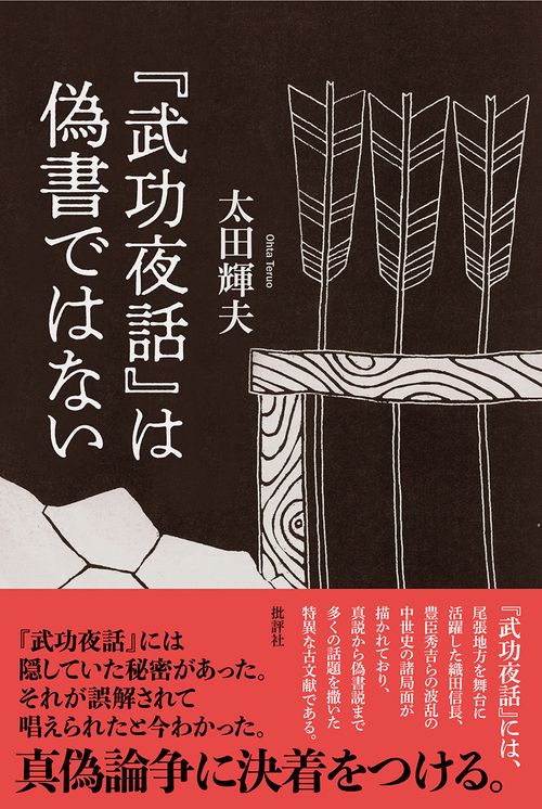『武功夜話』は偽書ではない