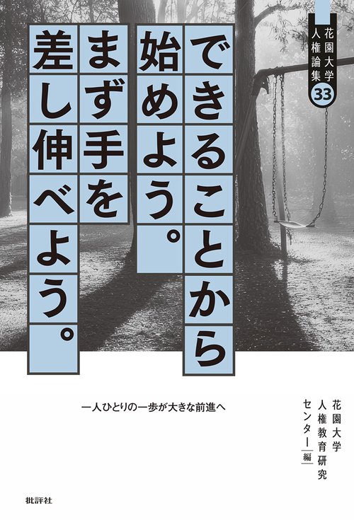 できることから始めよう。まず手を差し伸べよう。