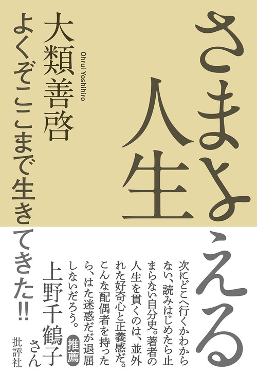 さまよえる人生