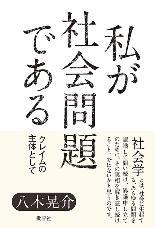 私が社会問題である