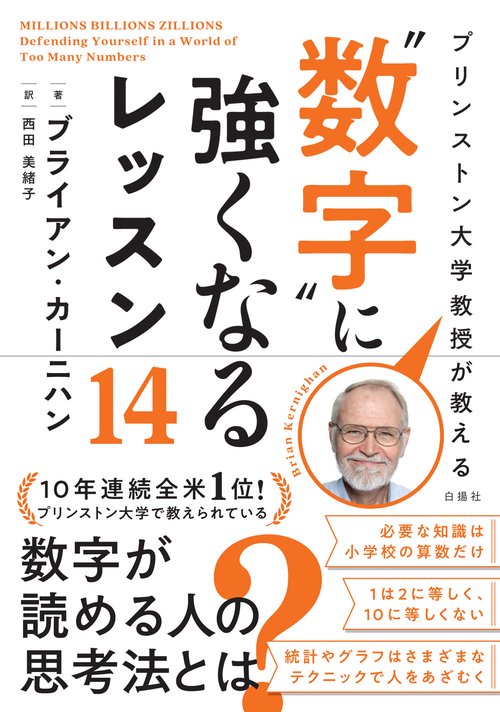 プリンストン大学教授が教える　“数字”に強くなるレッスン14