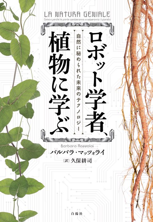 ロボット学者、植物に学ぶ　