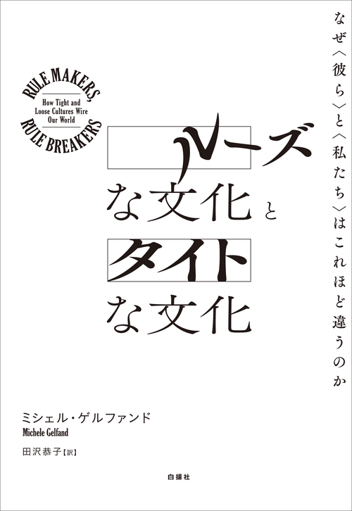 ルーズな文化とタイトな文化