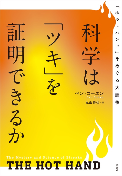 科学は「ツキ」を証明できるか