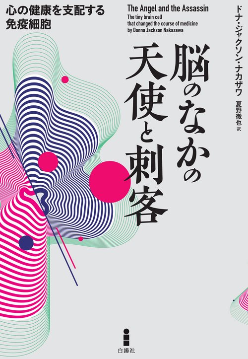 脳のなかの天使と刺客