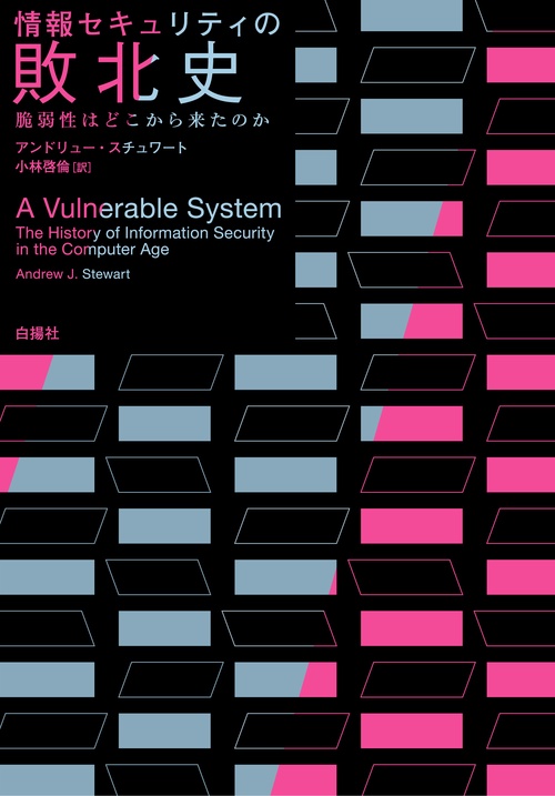 情報セキュリティの敗北史