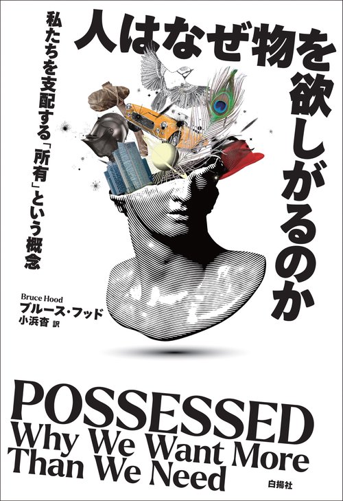 人はなぜ物を欲しがるのか