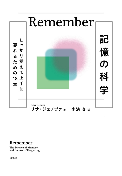 Remember　記憶の科学