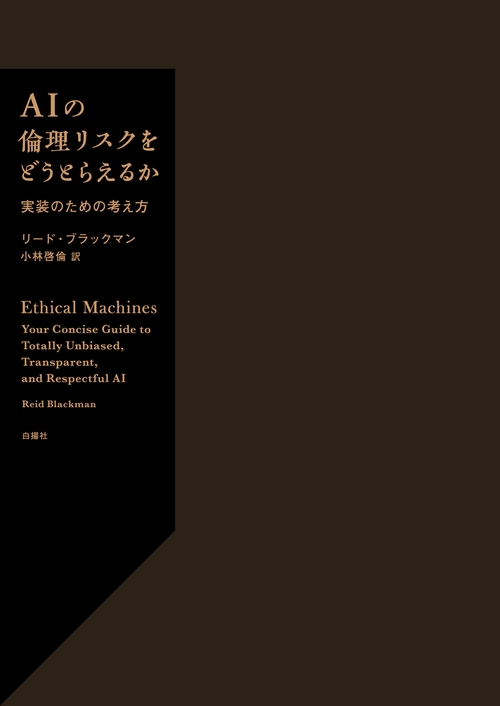 AIの倫理リスクをどうとらえるか