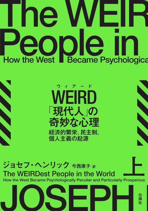 WEIRD「現代人」の奇妙な心理（上）