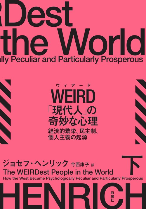 WEIRD「現代人」の奇妙な心理（下）