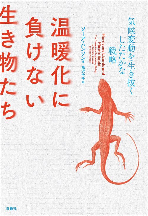 温暖化に負けない生き物たち