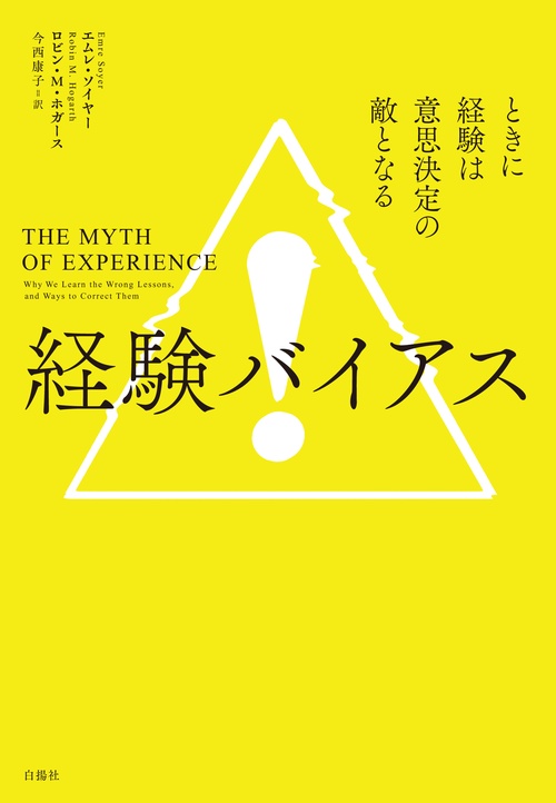 経験バイアス