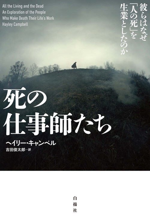 死の仕事師たち