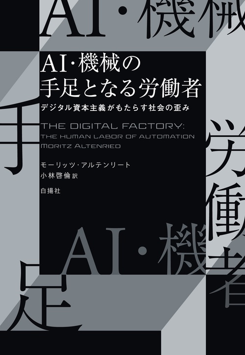 AI・機械の手足となる労働者