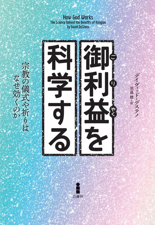 御利益を科学する