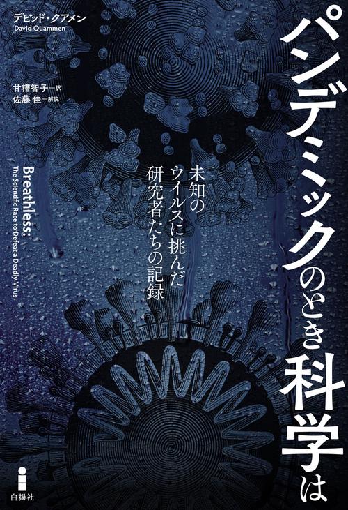 パンデミックのとき科学は