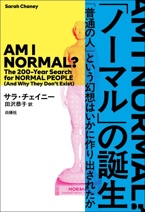 「ノーマル」の誕生