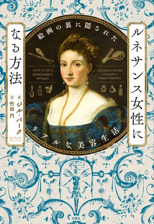 ルネサンス女性になる方法