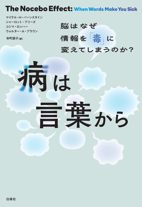 病は言葉から