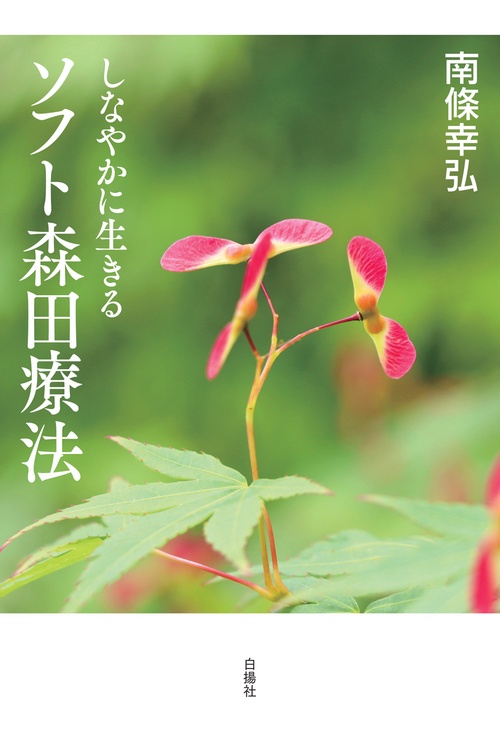 しなやかに生きる　ソフト森田療法