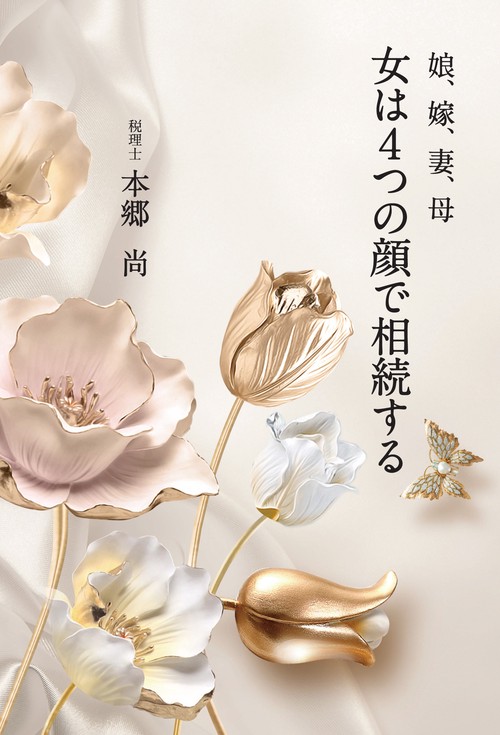 女は4つの顔で相続する